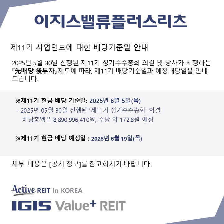 제11기 배당기준일 안내