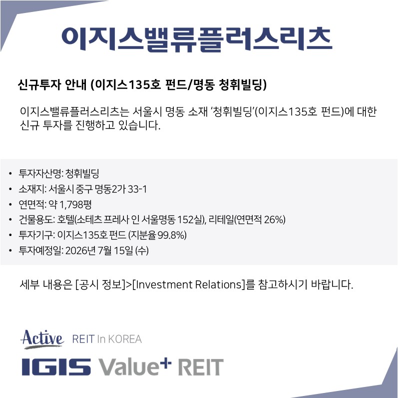 [IR] 신규 투자(명동 청휘빌딩) 관련 주주 안내 자료
